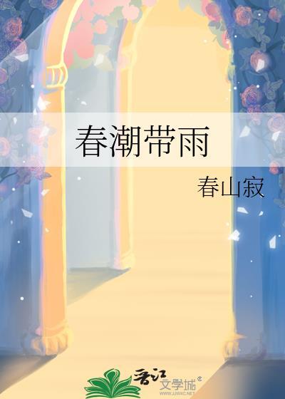 春潮带雨晚来急野渡无人舟自横