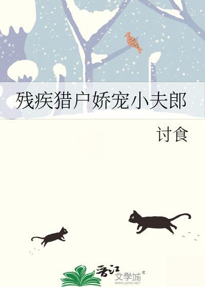 残疾猎户娇宠小夫郎by讨食免费阅读