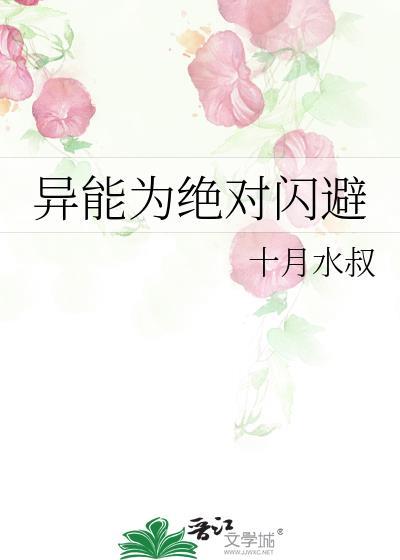 异能为绝对闪避番外