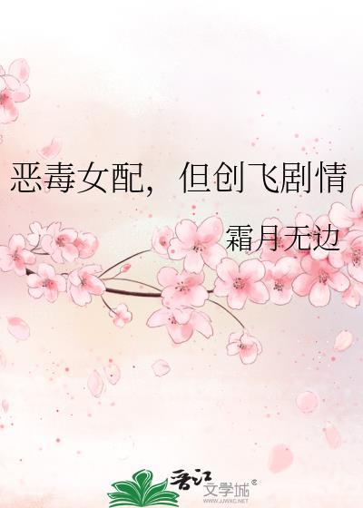 恶毒女配[穿书