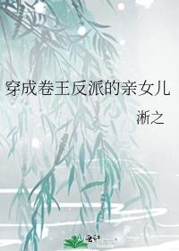 穿成卷王反派的亲女儿番外免费阅读