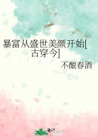 爆富爆美和暴富暴美