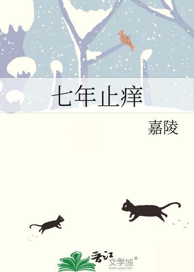 七年止痒嘉陵免费阅读