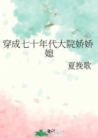 穿成七十年代娇娇女