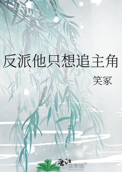 反派他只想追主角txt
