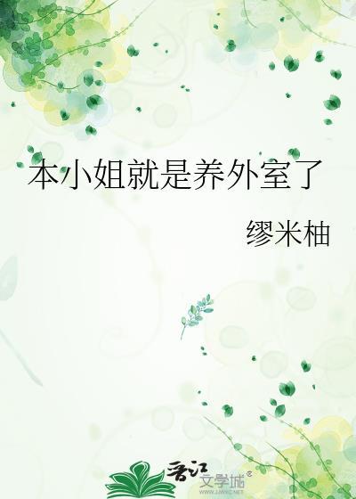 本小姐的心