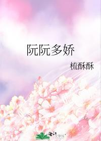 一部女主叫阮娇娇的名字