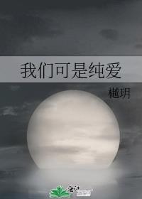 我们可是纯爱的日语