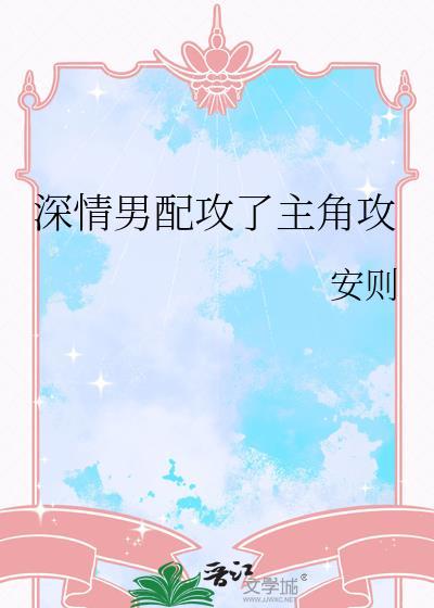 深情男配攻了主角攻by安则免费阅读