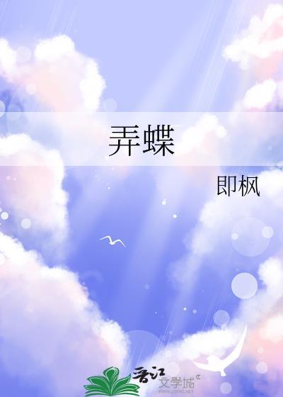 弄蝶免费阅读