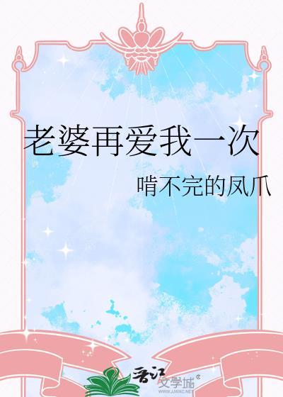 老婆再爱我一次gl
