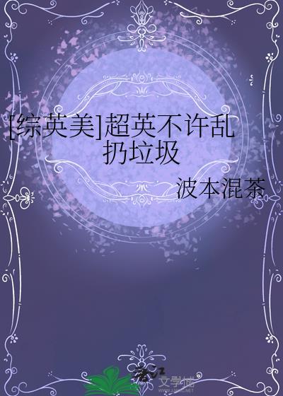 综英美超英不许乱扔垃圾在线