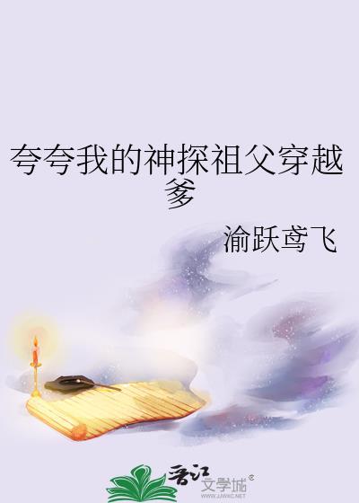夸夸我的神探祖父穿越爹免费