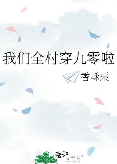 我们全村穿九零啦 香酥栗好看吗