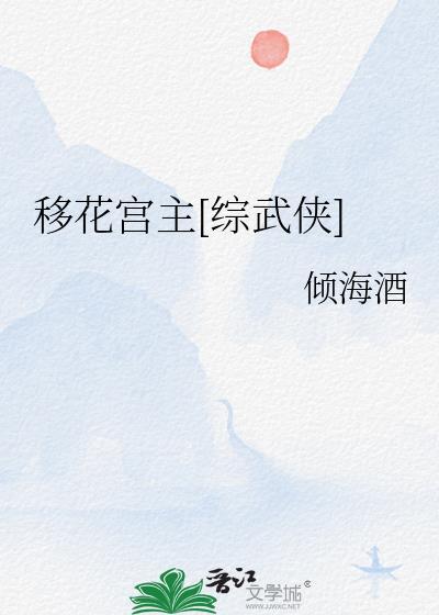 移花宫主[综武侠