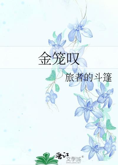 金笼叹by十四洲