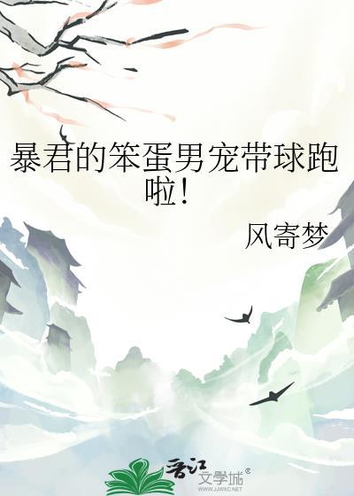 暴君的男后本萌巨甜txt