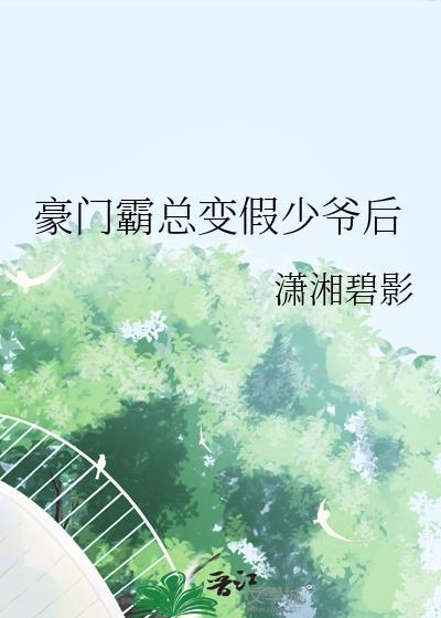 豪门霸总变假少爷后txt