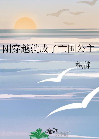 穿越成亡国公主后