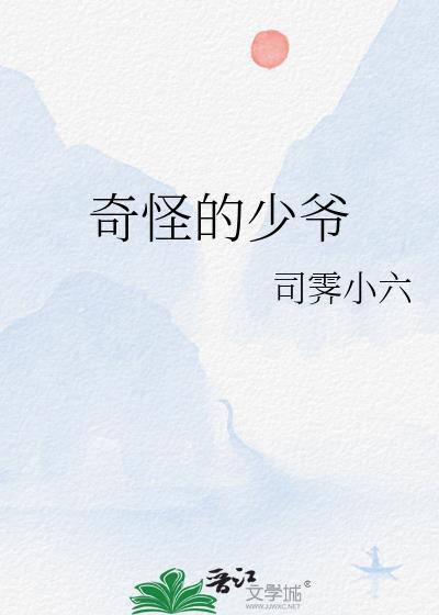 奇怪的男孩子