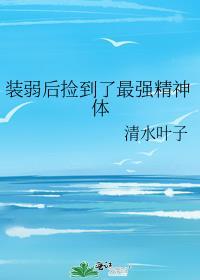 装弱的我容易吗txt