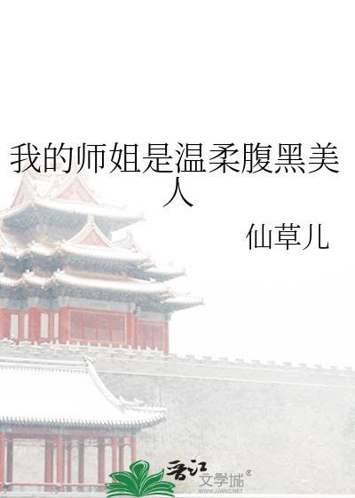我的师姐有点凶