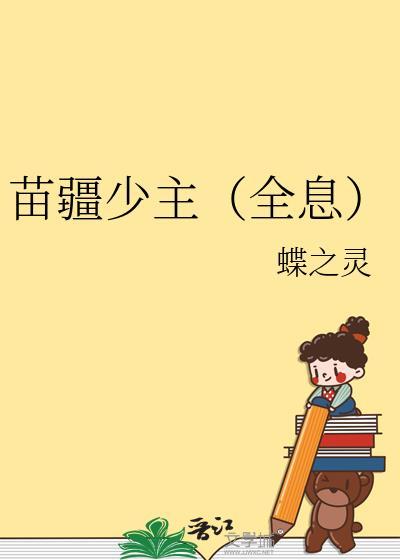苗疆少主(全息)百度txt