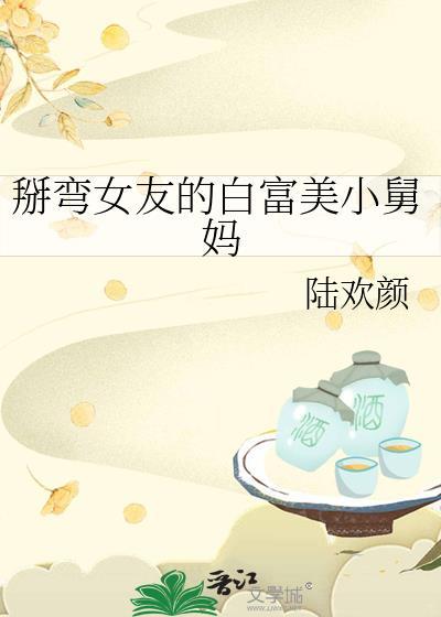 我掰弯了我女朋友的爱豆