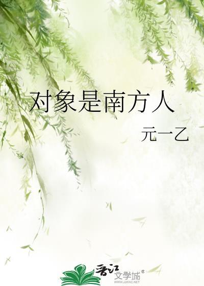 男朋友北方人我是南方人该怎么办