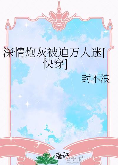 深情炮灰只想完成课题研究(穿越)——庭芜