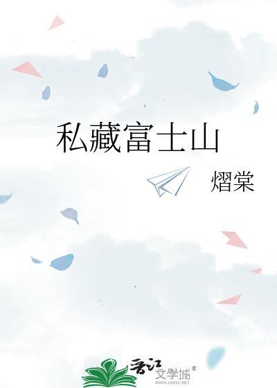 富士山私有是什么歌