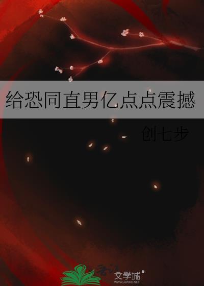 恐同直男到追我在线阅读