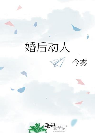 婚后动人陆宜林晋慎全文免费
