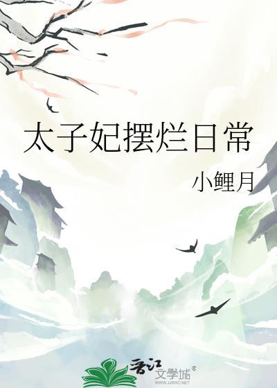 太子妃只想摆地摊免费阅读