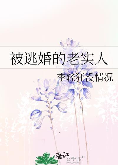 被逃婚的老实人百度