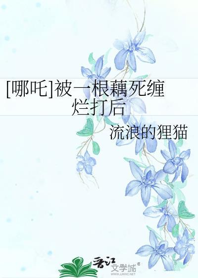 哪咤 藕