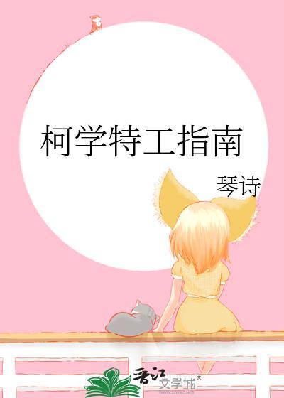 柯学特工指南百度