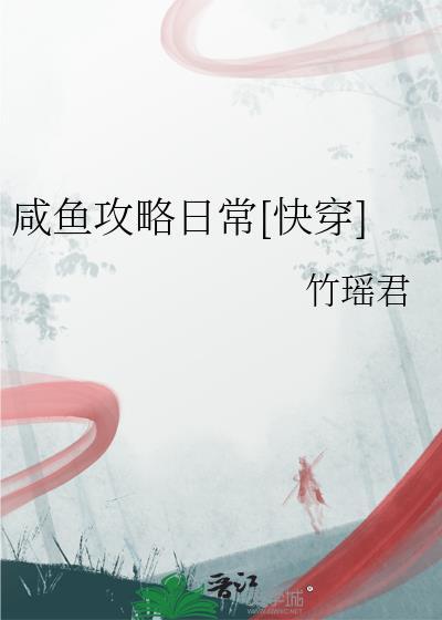 咸鱼日常[快穿