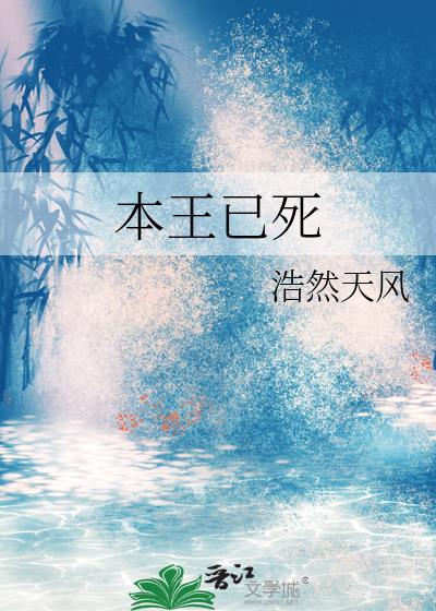 本王已死by浩然天风
