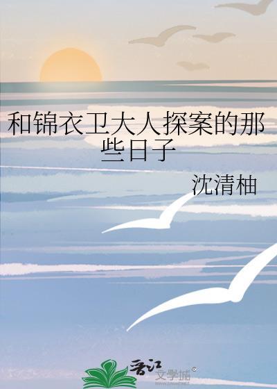 锦衣卫大人太撩人