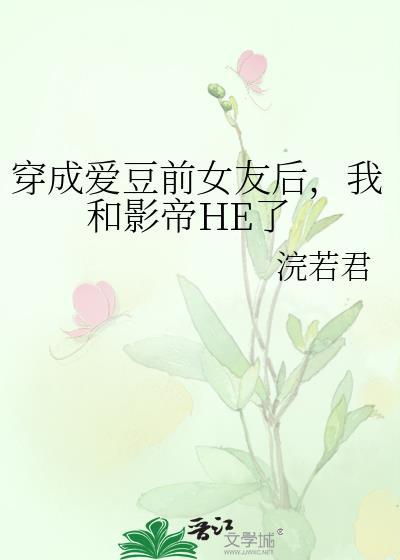 穿成爱豆成名前 百度