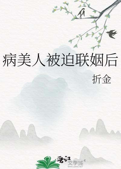 病美人被迫联姻后不装了