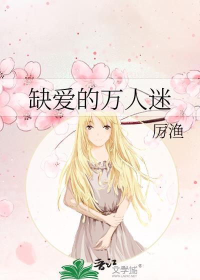 缺爱的万人迷厉渔