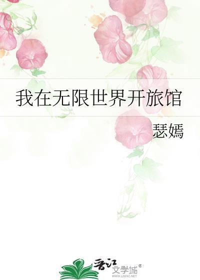 我在无限世界当主神最新章节