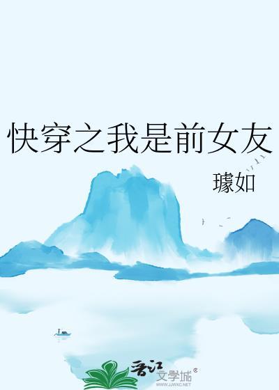 快穿之我是前女友 作者璩如