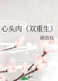 心头肉[双重生