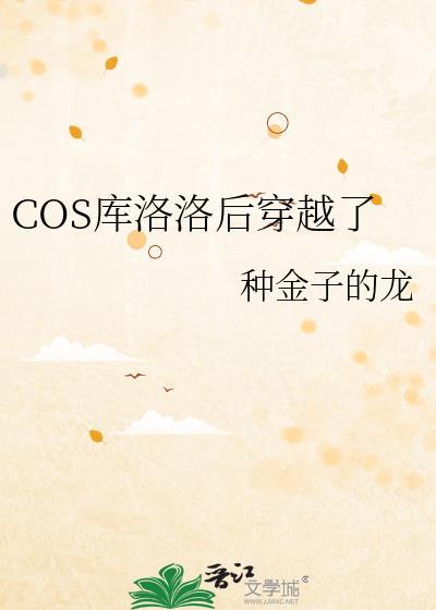 COS库洛洛后穿越了笔趣阁