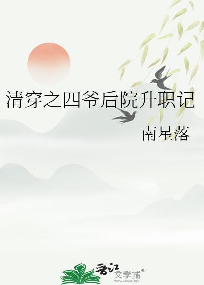 清穿之四爷后院