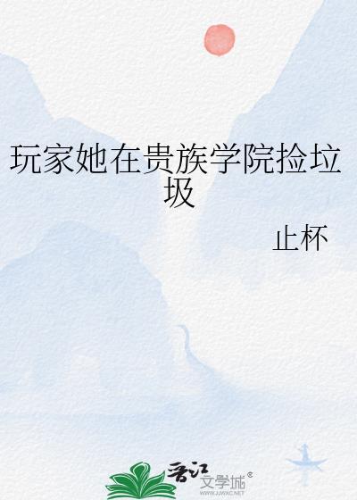 叫玩家她在贵族学院捡垃圾