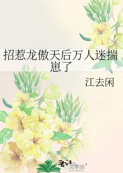 招惹龙傲天后万人迷揣崽了作者江去闲